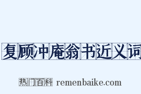 复顾冲庵翁书近义词是什么意思的图片
